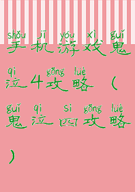手机游戏鬼泣4攻略(鬼泣四攻略)