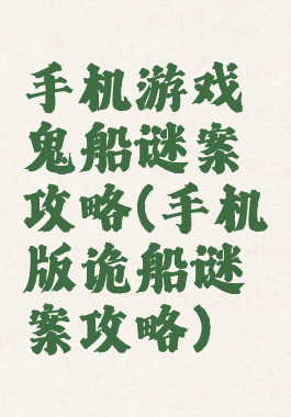 手机游戏鬼船谜案攻略(手机版诡船谜案攻略)