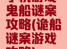 手机游戏鬼船谜案攻略(诡船谜案游戏攻略)