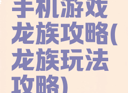 手机游戏龙族攻略(龙族玩法攻略)