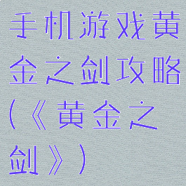 手机游戏黄金之剑攻略(《黄金之剑》)