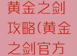 手机游戏黄金之剑攻略(黄金之剑官方中文版)