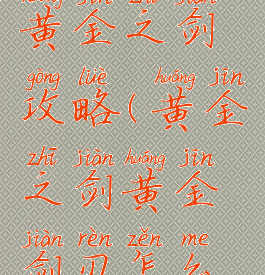 手机游戏黄金之剑攻略(黄金之剑黄金剑刃怎么获得)