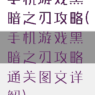 手机游戏黑暗之刃攻略(手机游戏黑暗之刃攻略通关图文详解)