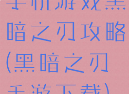 手机游戏黑暗之刃攻略(黑暗之刃手游下载)