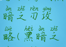 手机游戏黑暗之刃攻略(黑暗之刃攻略)