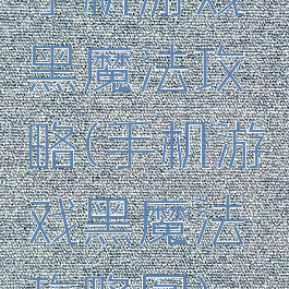 手机游戏黑魔法攻略(手机游戏黑魔法攻略图)