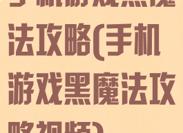 手机游戏黑魔法攻略(手机游戏黑魔法攻略视频)