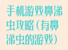 手机游戏鼻涕虫攻略(有鼻涕虫的游戏)