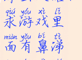 手机游戏鼻涕虫攻略(求游戏里面有鼻涕虫的是什么游戏)