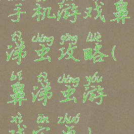 手机游戏鼻涕虫攻略(鼻涕虫游戏安卓)