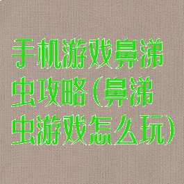 手机游戏鼻涕虫攻略(鼻涕虫游戏怎么玩)