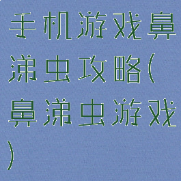 手机游戏鼻涕虫攻略(鼻涕虫游戏)