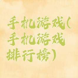 手机游戏(手机游戏排行榜)