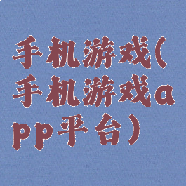 手机游戏(手机游戏app平台)
