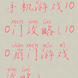 手机游戏100门攻略(100扇门游戏攻略)