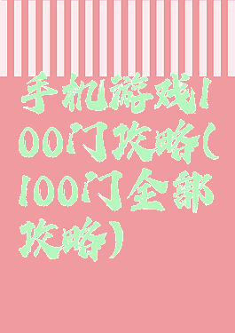 手机游戏100门攻略(100门全部攻略)