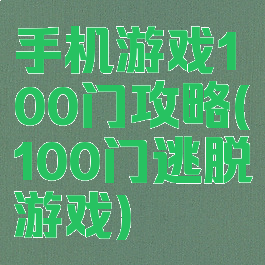 手机游戏100门攻略(100门逃脱游戏)