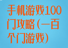 手机游戏100门攻略(一百个门游戏)