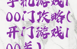 手机游戏100门攻略(开门游戏100关)