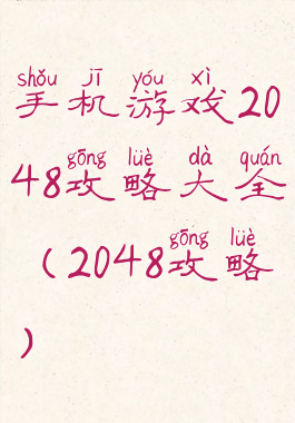 手机游戏2048攻略大全(2048攻略)