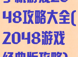 手机游戏2048攻略大全(2048游戏经典版攻略)