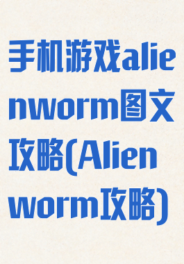 手机游戏alienworm图文攻略(Alienworm攻略)