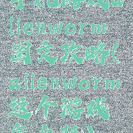 手机游戏alienworm图文攻略(aiienworm这个游戏怎么玩)