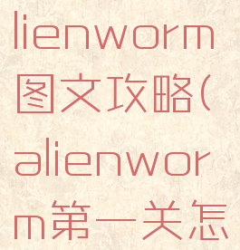 手机游戏alienworm图文攻略(alienworm第一关怎么过)