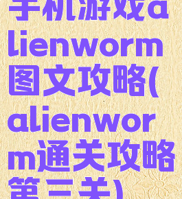 手机游戏alienworm图文攻略(alienworm通关攻略第三关)