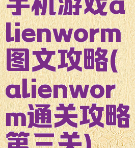 手机游戏alienworm图文攻略(alienworm通关攻略第三关)