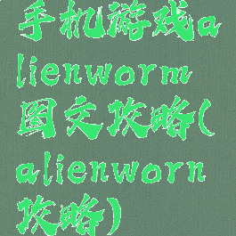 手机游戏alienworm图文攻略(alienworn攻略)