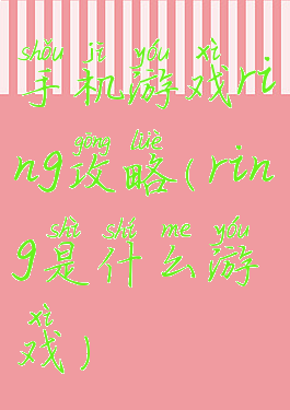 手机游戏ring攻略(ring是什么游戏)