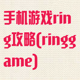 手机游戏ring攻略(ringgame)