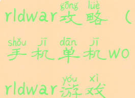 手机游戏worldwar攻略(手机单机worldwar游戏攻略)