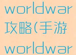 手机游戏worldwar攻略(手游worldwar怎么玩)