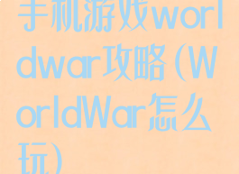 手机游戏worldwar攻略(WorldWar怎么玩)