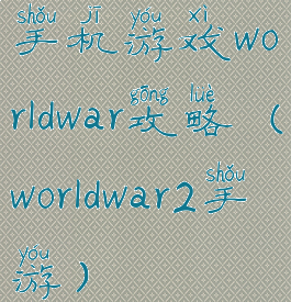 手机游戏worldwar攻略(worldwar2手游)