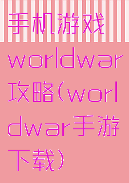 手机游戏worldwar攻略(worldwar手游下载)