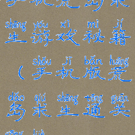 手机荒岛求生游戏秘籍(手机版荒岛求生通关攻略)