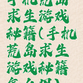 手机荒岛求生游戏秘籍(手机荒岛求生游戏秘籍怎么用)