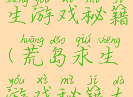 手机荒岛求生游戏秘籍(荒岛求生游戏秘籍大全)