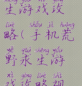 手机荒野求生游戏攻略(手机荒野求生游戏攻略视频)