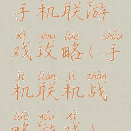 手机联游戏攻略(手机联机战略游戏)