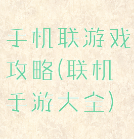 手机联游戏攻略(联机手游大全)