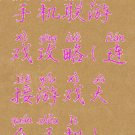 手机联游戏攻略(连接游戏大全手机)