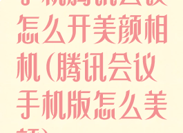 手机腾讯会议怎么开美颜相机(腾讯会议手机版怎么美颜)