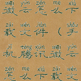 手机腾讯微云怎么下载文件(手机腾讯微云怎么下载文件夹)