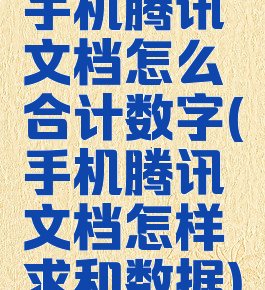 手机腾讯文档怎么合计数字(手机腾讯文档怎样求和数据)