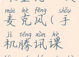 手机腾讯课堂怎么关麦克风(手机腾讯课堂如何关闭麦克风)